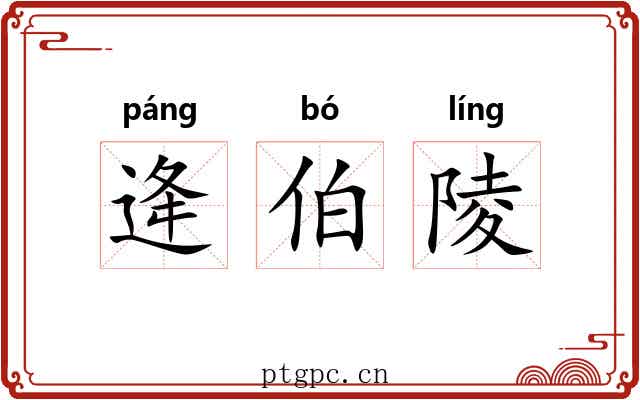 逄伯陵 逄伯陵
