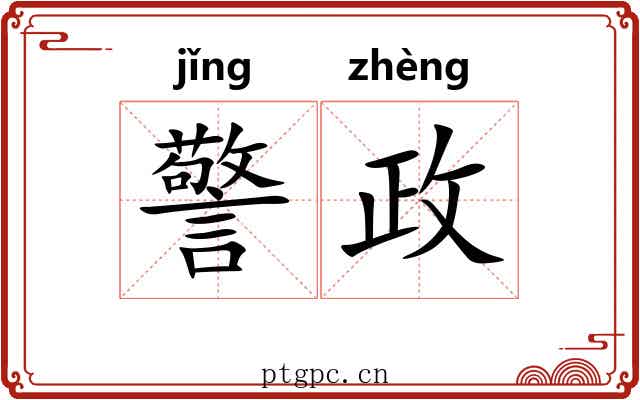 警政 警政