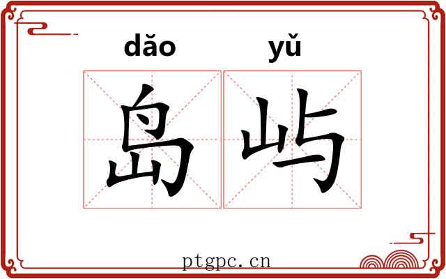 岛屿