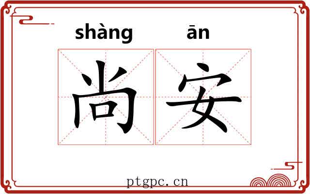 尚安