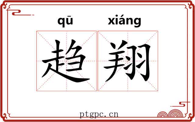 趋翔