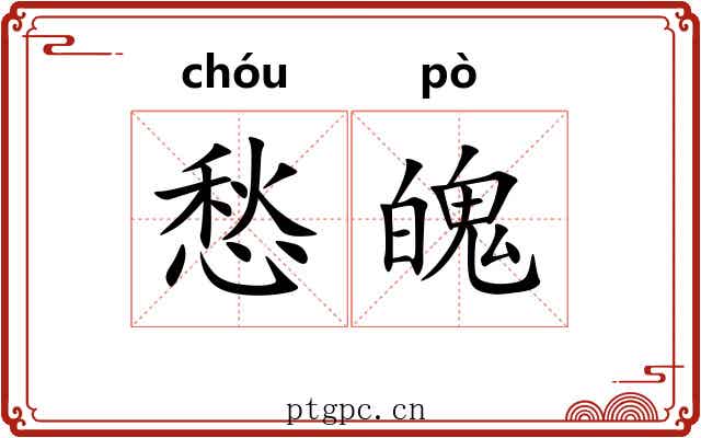 愁魄