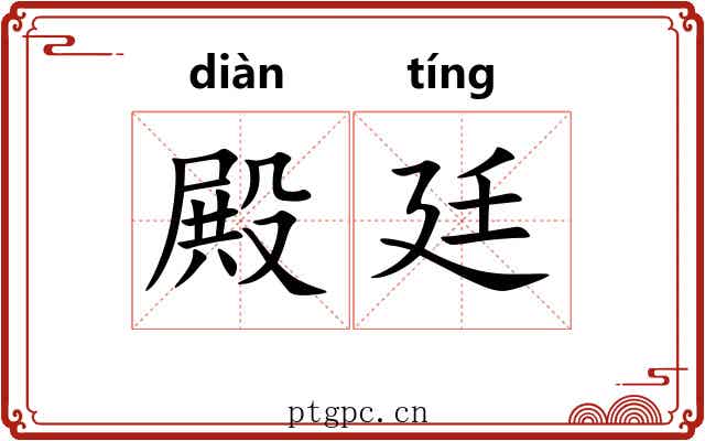 殿廷