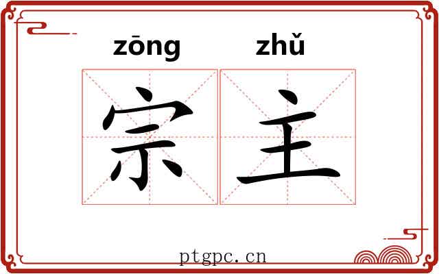 宗主 宗主