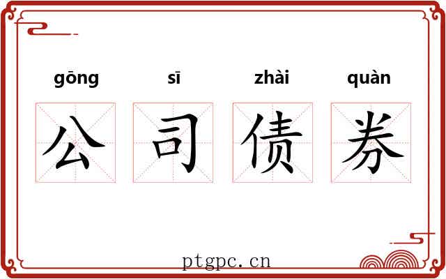 公司债券 公司债券