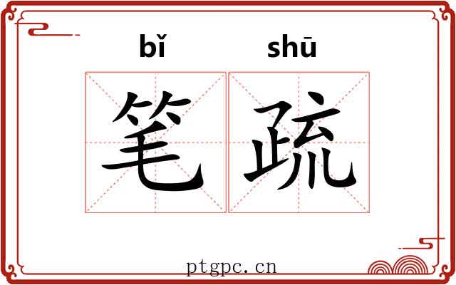 笔疏