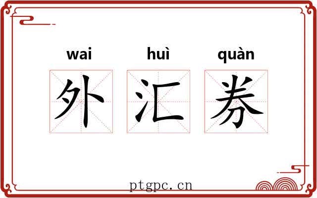 外汇券 外汇券