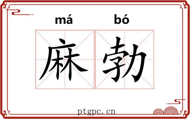 麻勃 麻勃