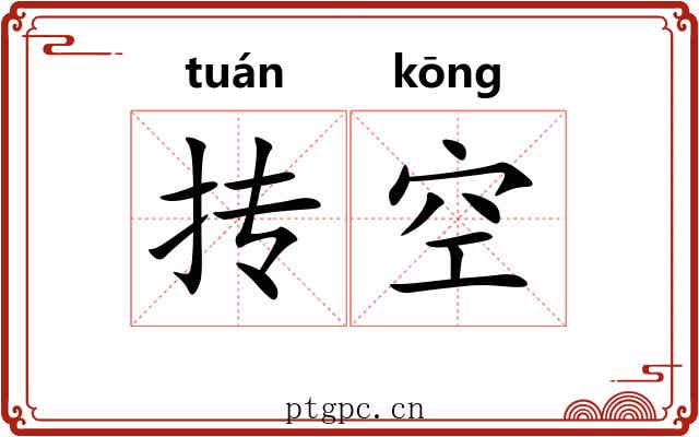 抟空 抟空