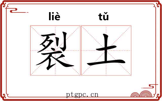 裂土 裂土