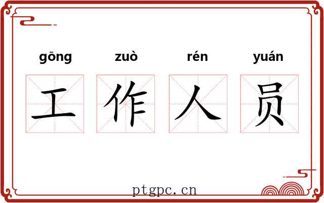 工作人员 工作人员