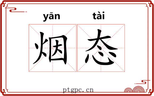 烟态