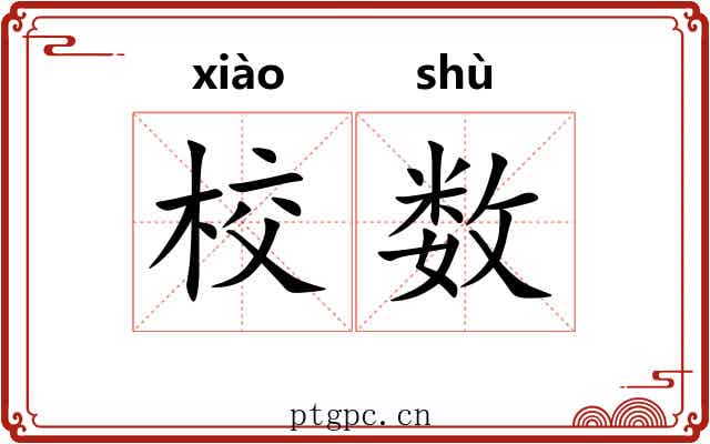 校数 校数