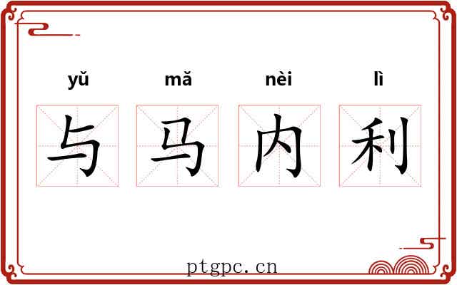 与马内利 与马内利