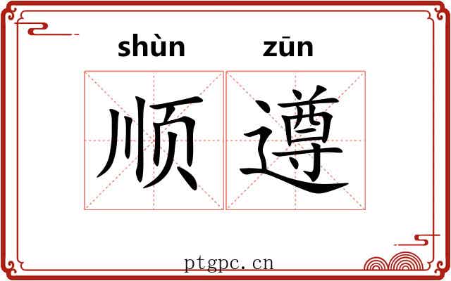 顺遵
