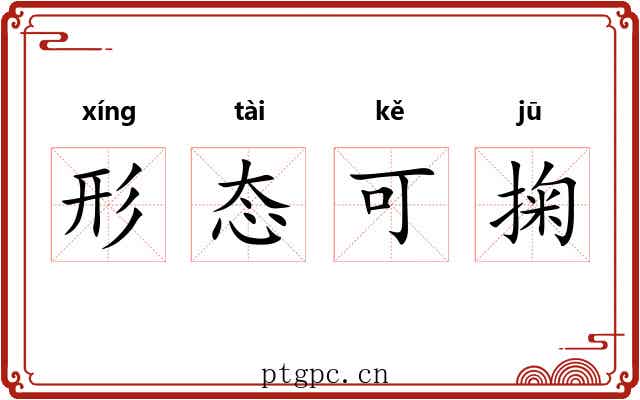 形态可掬