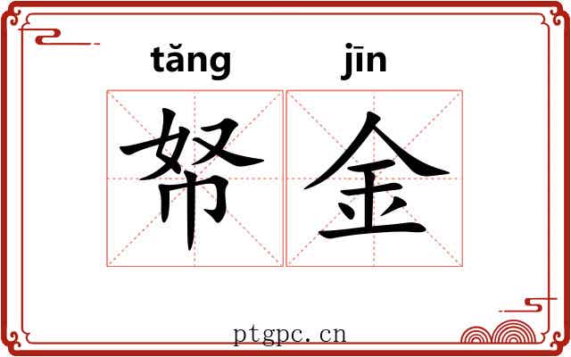 帑金 帑金