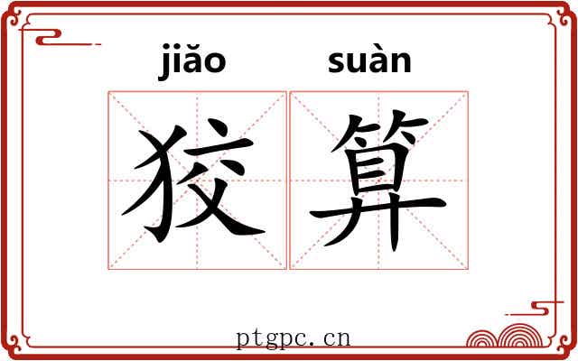 狡算