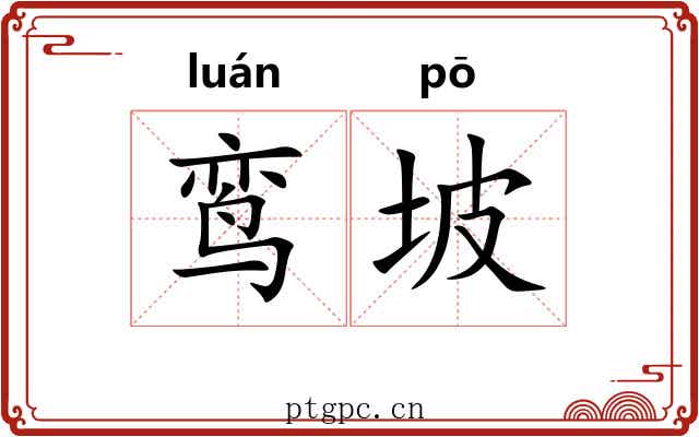 鸾坡