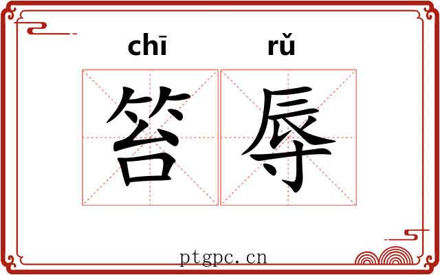 笞辱