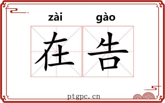 在告 在告