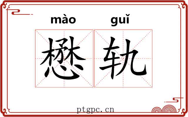 懋轨