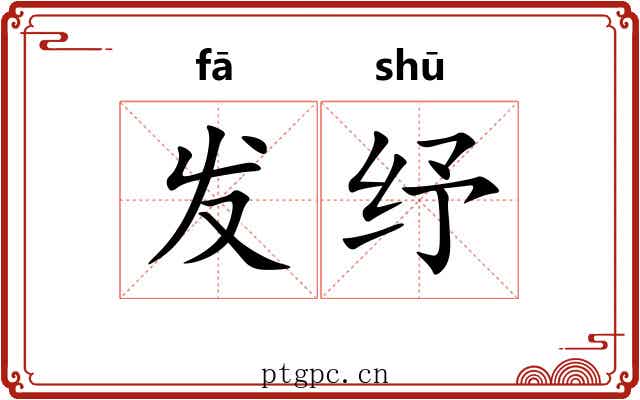 发纾 发纾