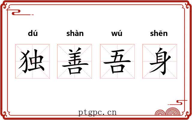 独善吾身 独善吾身