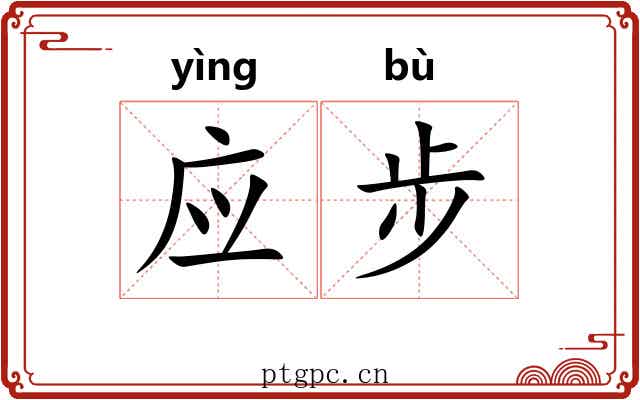 应步 应步