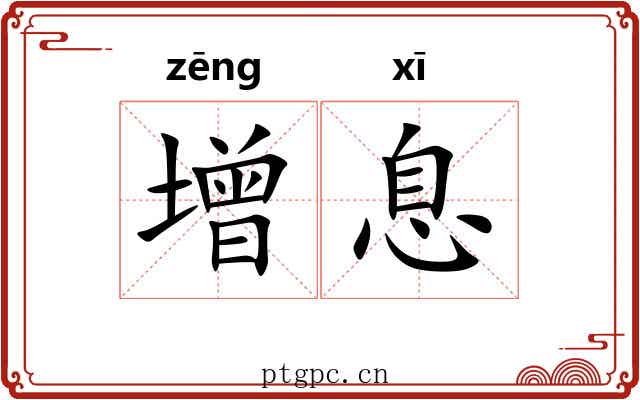 增息