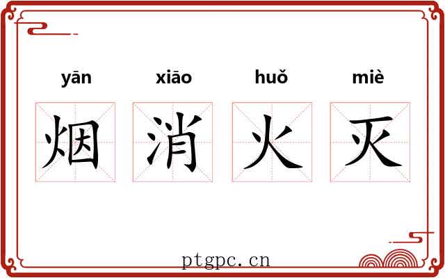 烟消火灭