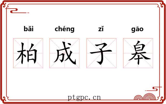 柏成子皋 柏成子皋
