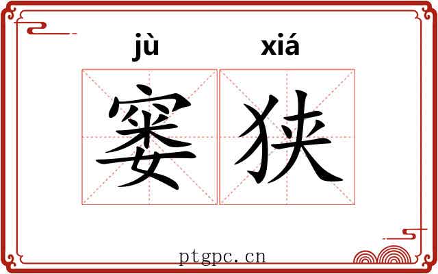 窭狭