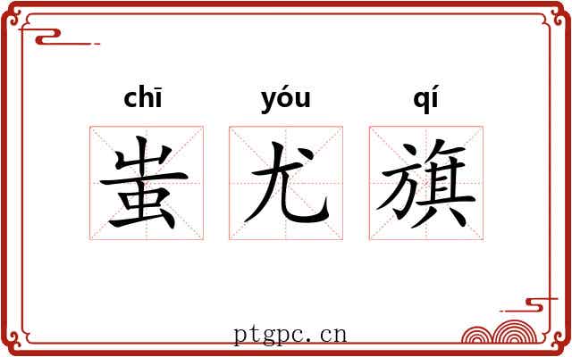 蚩尤旗 蚩尤旗