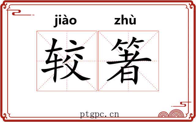 较箸