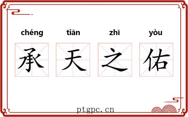 承天之佑 承天之佑
