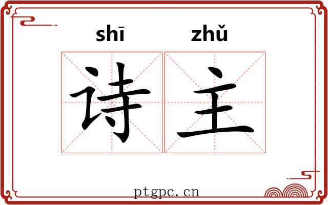 诗主 诗主