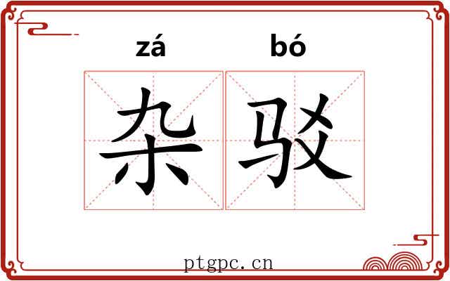 杂驳