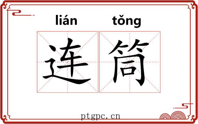 连筒 连筒