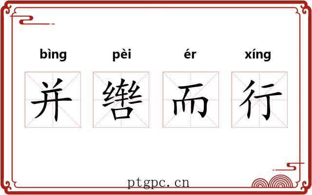 并辔而行 并辔而行