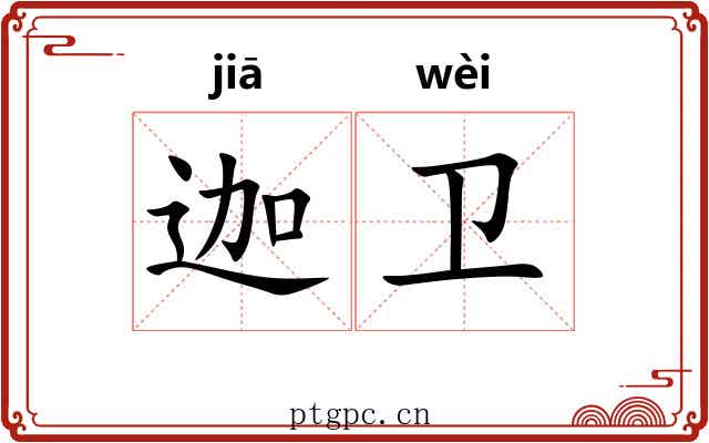 迦卫
