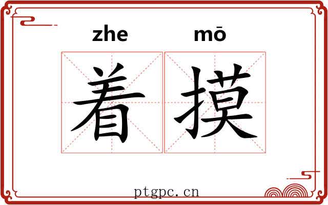 着摸