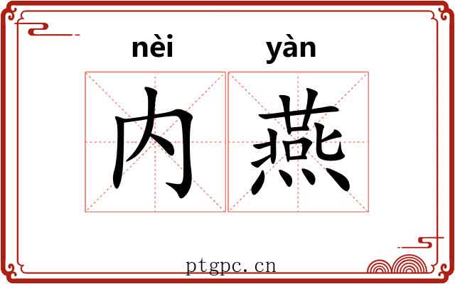 内燕 内燕