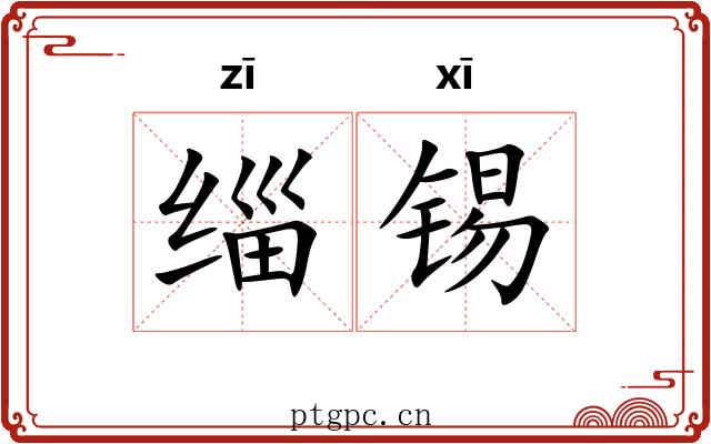 缁锡