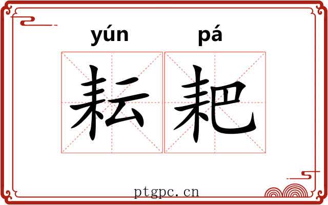 耘耙