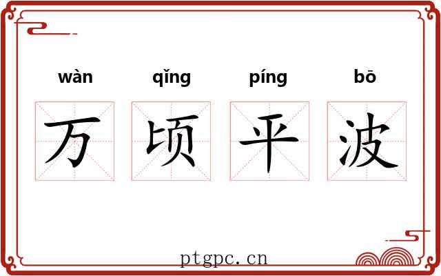 万顷平波 万顷平波