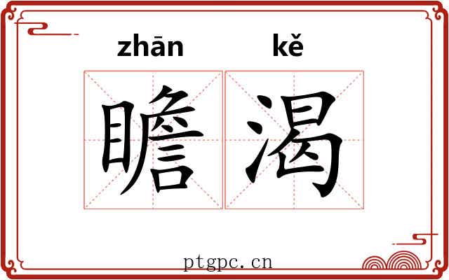 瞻渴
