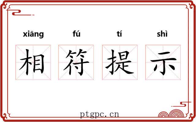 相符提示 相符提示
