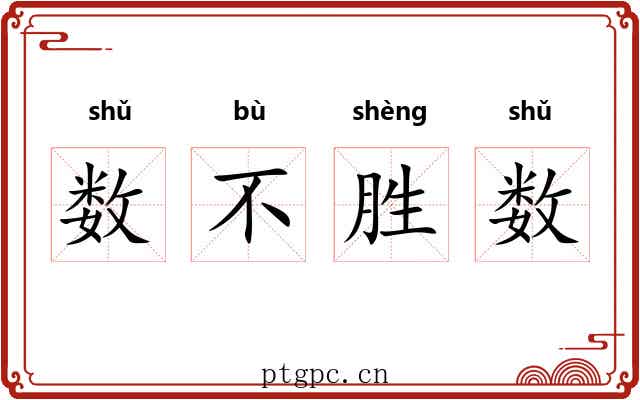 数不胜数 数不胜数