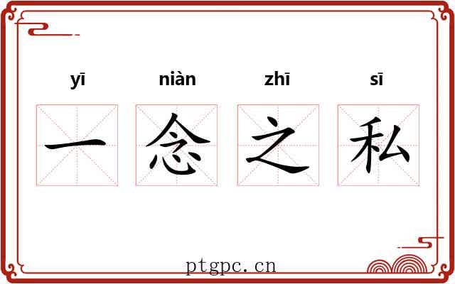一念之私 一念之私